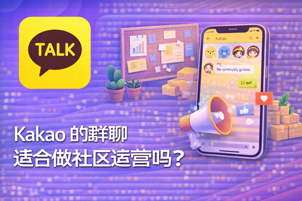 Kakao 的群聊适合做社区运营吗？