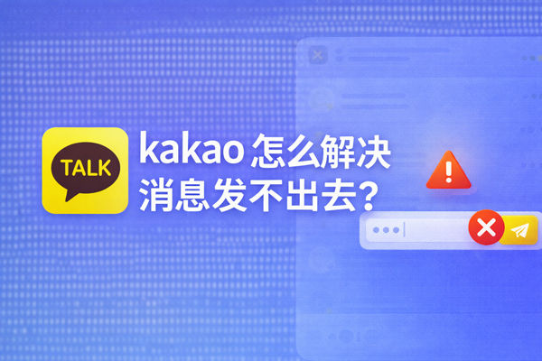 Kakao 怎么解决消息发不出去？